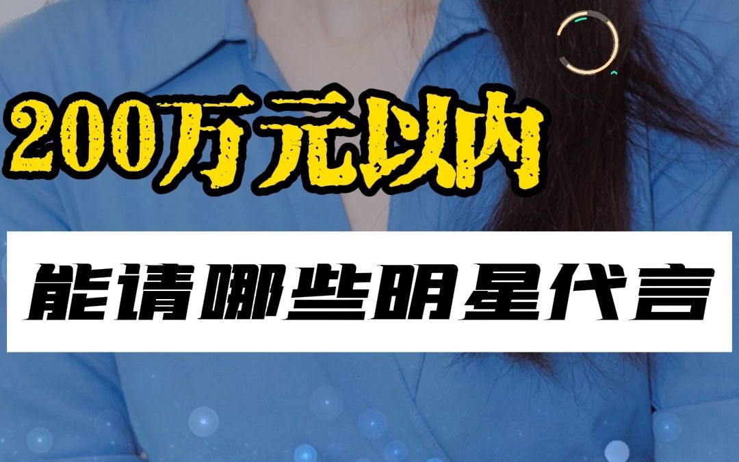 200万预算可以请哪些明星代言,进来看看哔哩哔哩bilibili