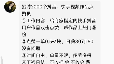 线上兼职骗局,抖音,快手点赞员,大家警惕点,不要想着网络兼职多靠谱,少上当少被骗