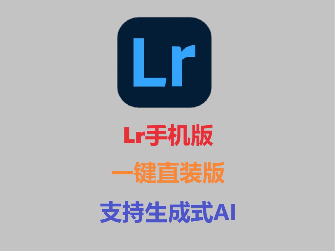 Lightroom/lrc手机版,可使用生成式AI,手机版AI修图神器(附安装包下载链接)哔哩哔哩bilibili