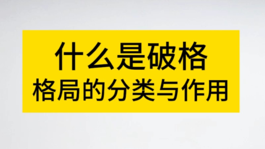 八字命理之格局的分类与破格的意义哔哩哔哩bilibili