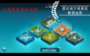 Download Video: 模拟城市，我是市长，破解版(解锁地图)