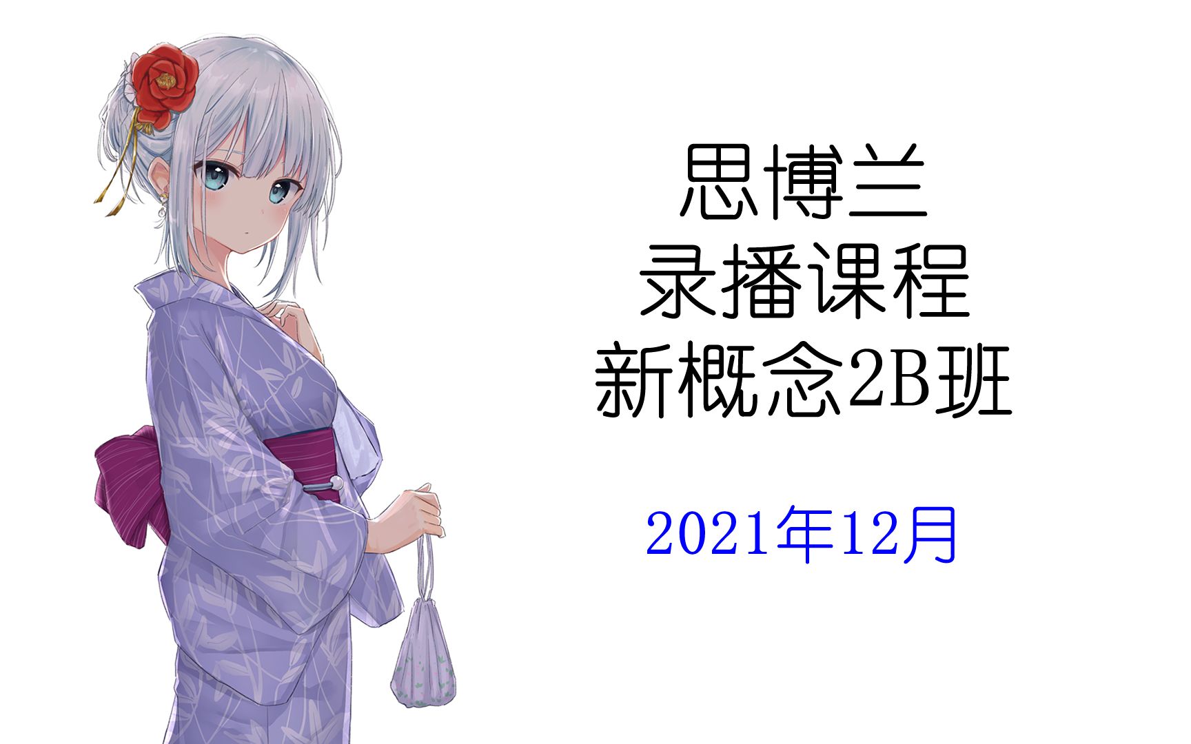 思博兰2021年12月录播课新概念2B哔哩哔哩bilibili