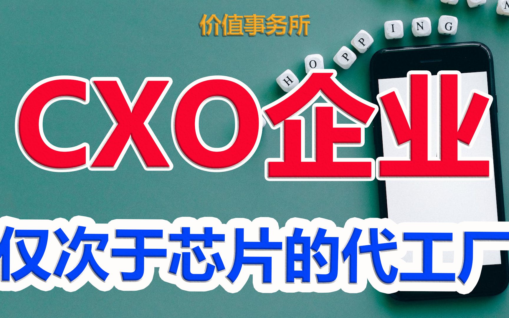 【为什么说CXO是仅次于芯片的最佳代工厂?】|价值事务所哔哩哔哩bilibili