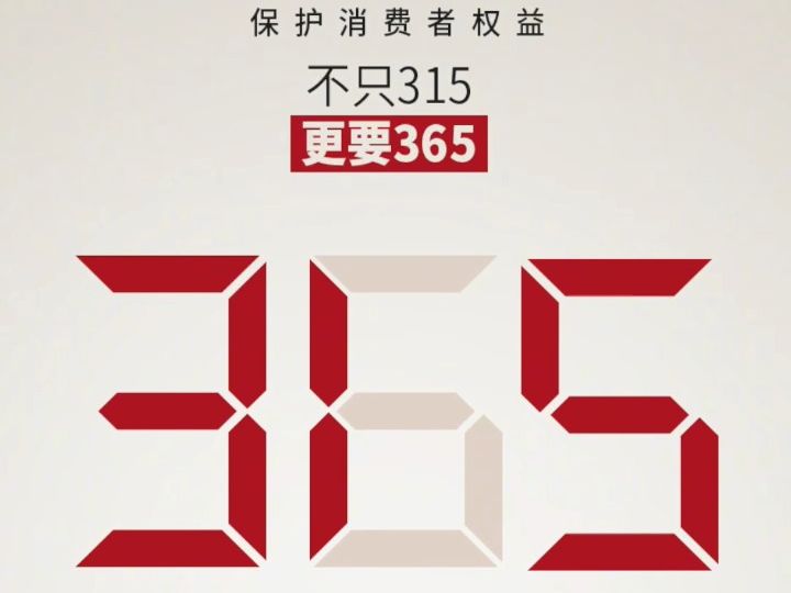 不止315更要365!@消费者,收好这份消费维权指南哔哩哔哩bilibili