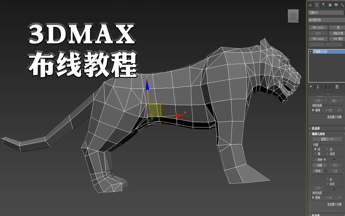 【3dmax零基础建模】零基础学习动物模型建模,用3dmax制作一只老虎模型哔哩哔哩bilibili