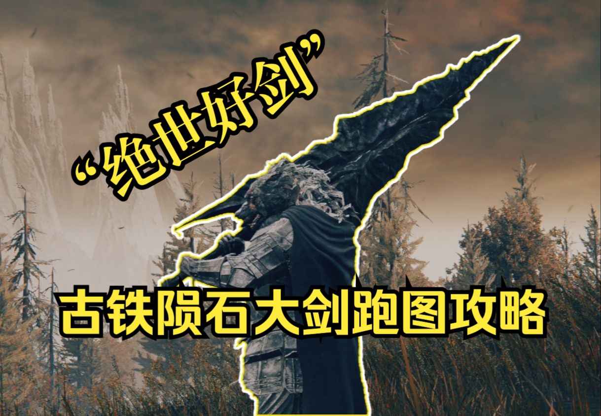【老头环DLC】从开篝火开始！超帅特大剑古铁陨石大剑跑图攻略-黑天DarkSky-黑天DarkSky-哔哩哔哩视频