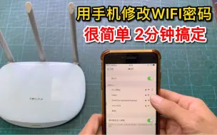 Video herunterladen: 怎么用手机修改路由器WIFI密码？其实方法很简单，2分钟就能搞定