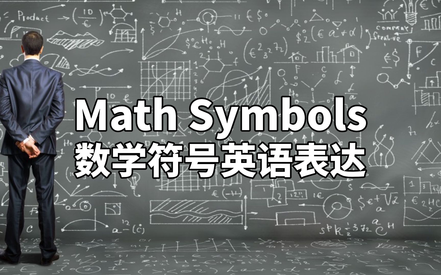 英语单词学习:常见数学符号表达,加、减、乘、除、百分比、等于、大于、小于、大于等于、小于等于、小括号、中括号、大括号、角度英语怎么说?英语...