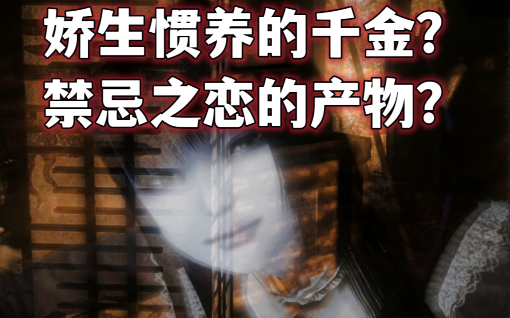 【零:月蚀的假面】游戏里赤裸裸明示"亚夜子身世"的那些地方!