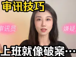 Download Video: 学点审讯技巧，硬控领导同事100年