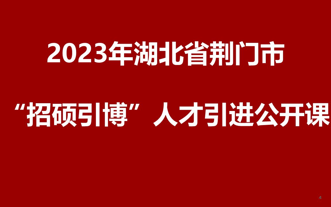 2023年湖北省荆门市“招硕引博”人才引进公开课哔哩哔哩bilibili