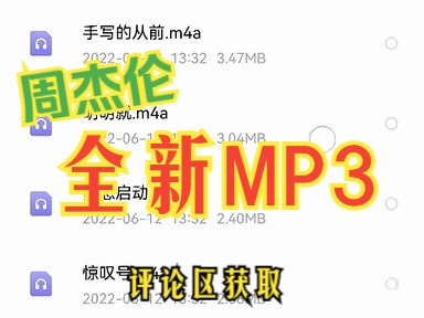 [图]周杰伦全新MP3来啦下载后没有网络随身听！！！