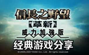 Download Video: 信长之野望12革新威力加强版游戏下载安装视频教程安装教程