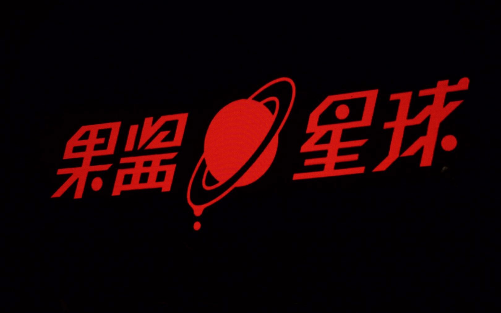 左右乐队&声音玩具 2017.12.16 果酱星球