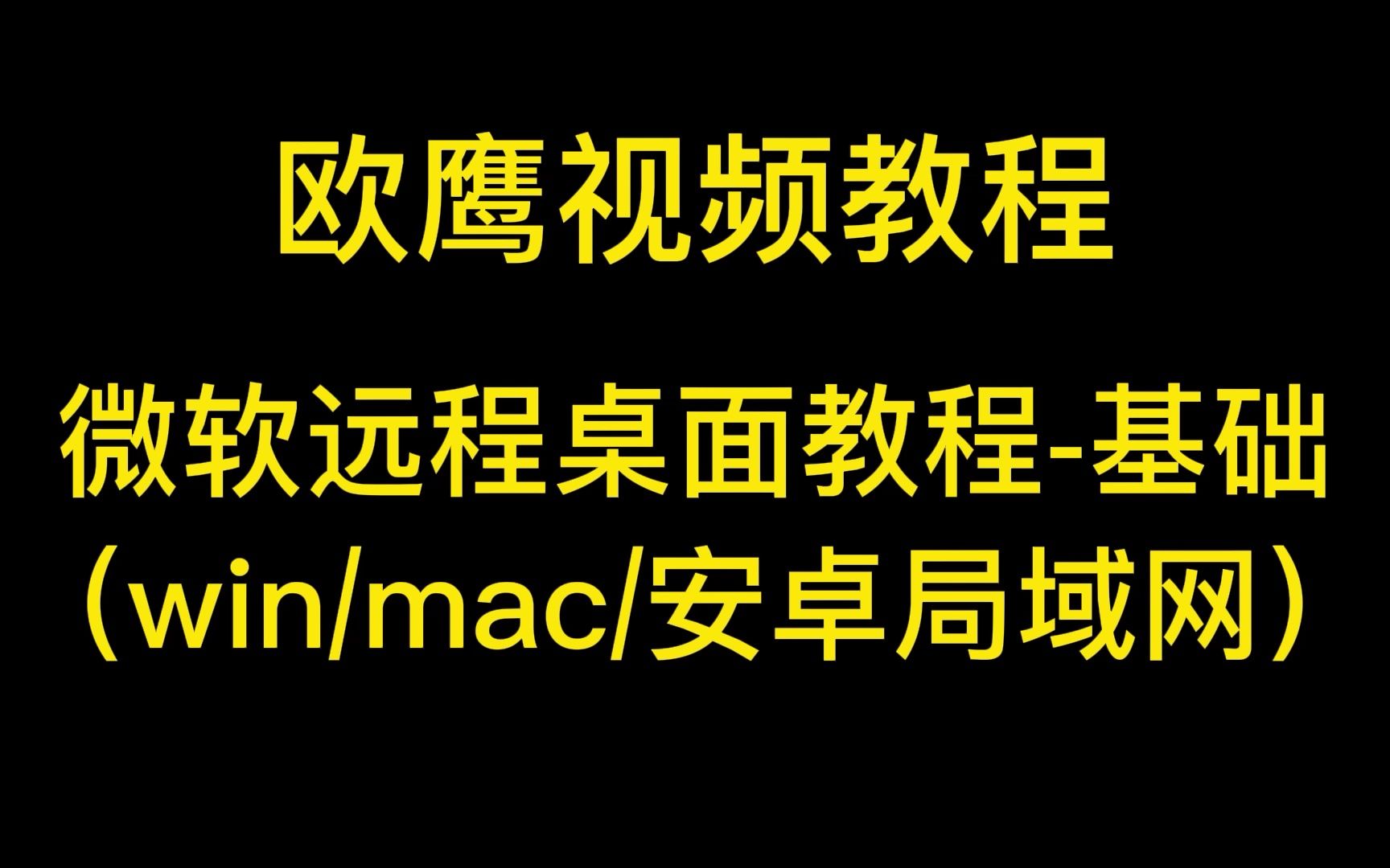 微软远程桌面教程基础局域网(win/mac/安卓)哔哩哔哩bilibili