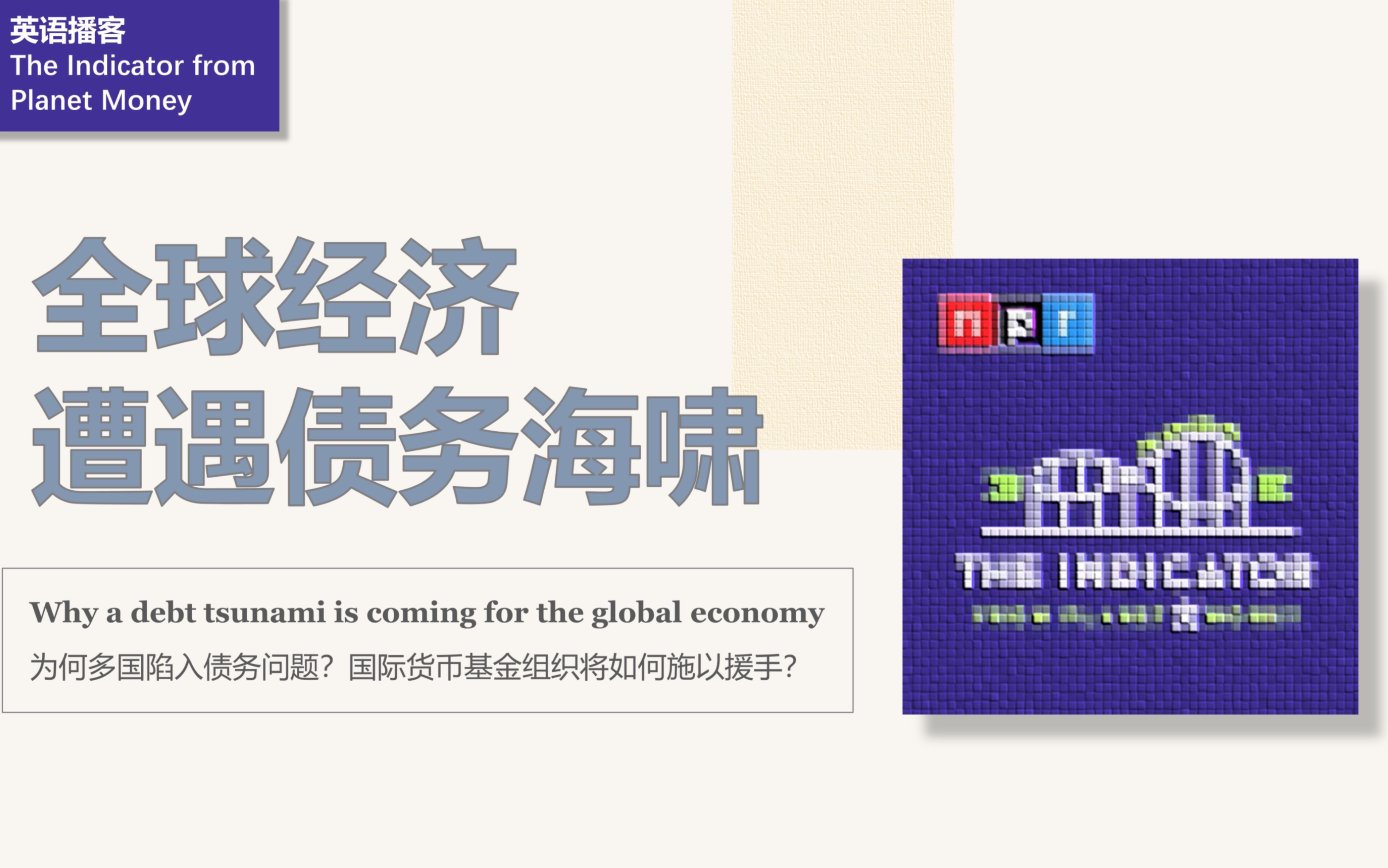 [英语播客+翻译] 全球经济遭遇债务海啸|Podcast|The Indicator from Planet Money哔哩哔哩bilibili