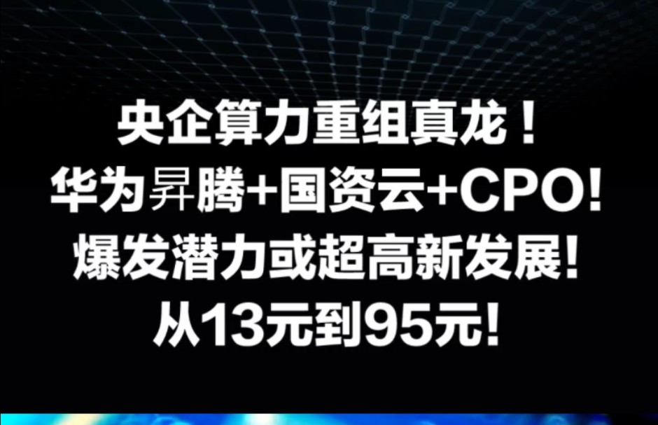 央企算力重组真龙 华为昇腾+国资云+CPO!爆发潜力或超高新发展!从13元到95元!哔哩哔哩bilibili