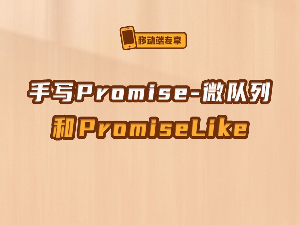 手写Promise微队列和PromiseLike【渡一教育】哔哩哔哩bilibili