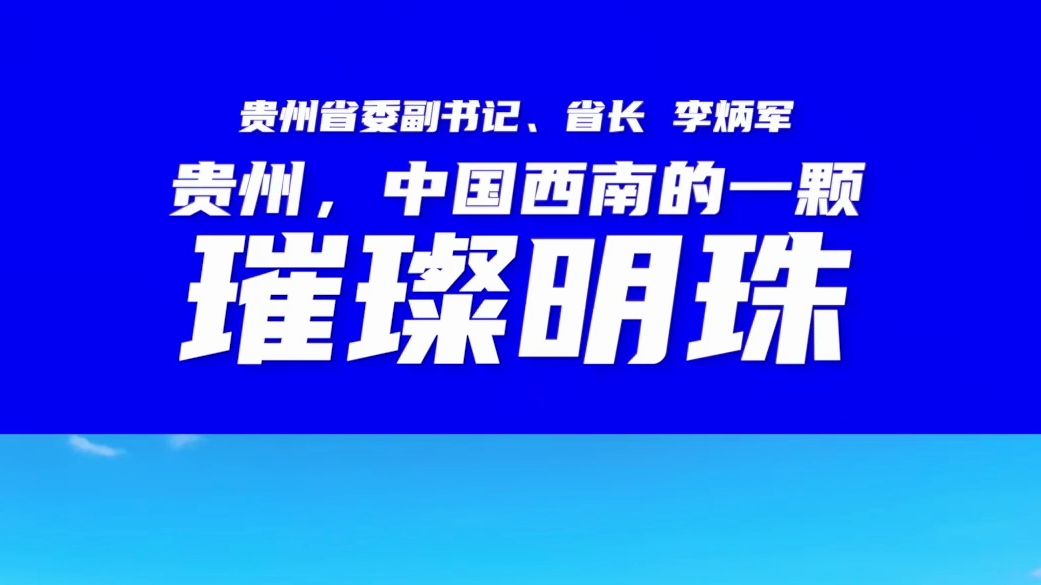 贵州省委副书记、省长李炳军:贵州山川秀丽、气候宜人、资源丰富、人民勤劳,是中国西南的一颗璀璨明珠.如今脱贫攻坚改变了贵州贫困落后的面貌,...