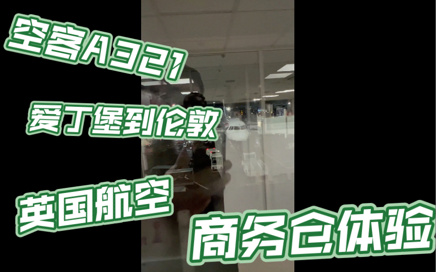 BA1447 英国航空 爱丁堡到伦敦 空客A321商务仓体验哔哩哔哩bilibili