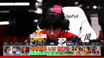 Download Video: AG夺冠狂上30个热搜，全员发文定目标，AG回应外场布置被破坏原因