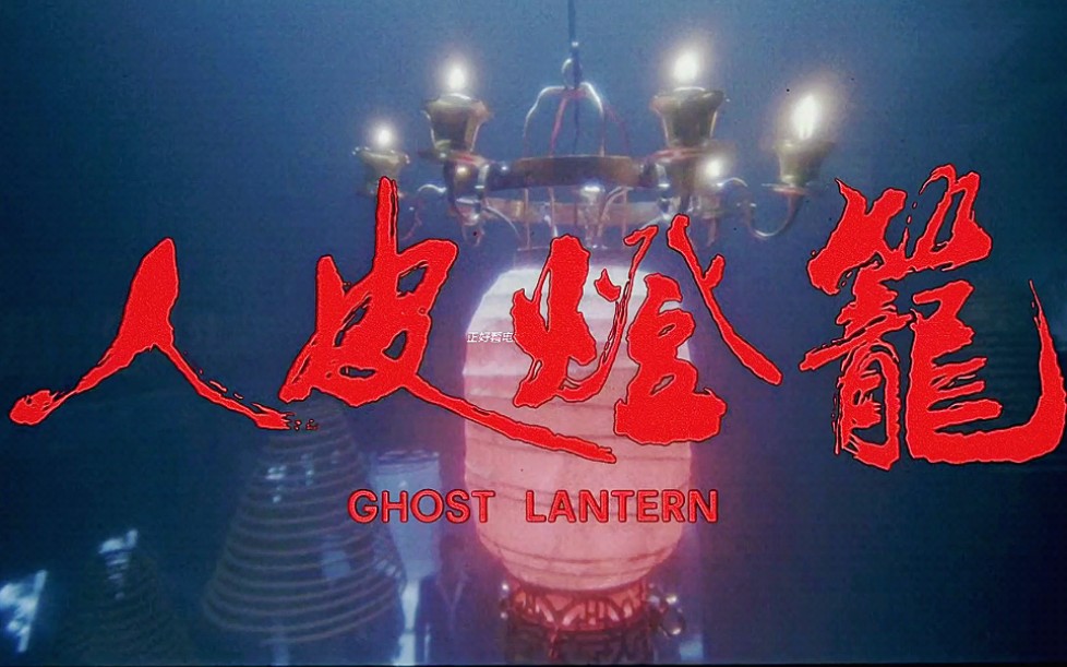 《人皮灯笼》p01,邱淑贞与梁家辉颜值的巅峰之作,香港惊悚老电影看一