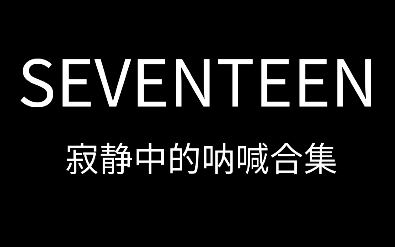 Tải video: 【seventeen】寂静中的呐喊游戏合集4 高玩版