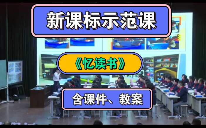 【部级获奖优质课】《忆读书》公开课(含课件教案)新课标示范课哔哩哔哩bilibili