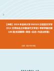 [图]【冲刺】2024年+吉林大学050103汉语言文字学《614文学综合之中国当代文学史》考研学霸狂刷180题(名词解释+简答+论述+作品分析题)真题