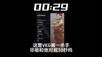 Download Video: 这是VKG的第一杀手，你敢和他对视30秒吗？