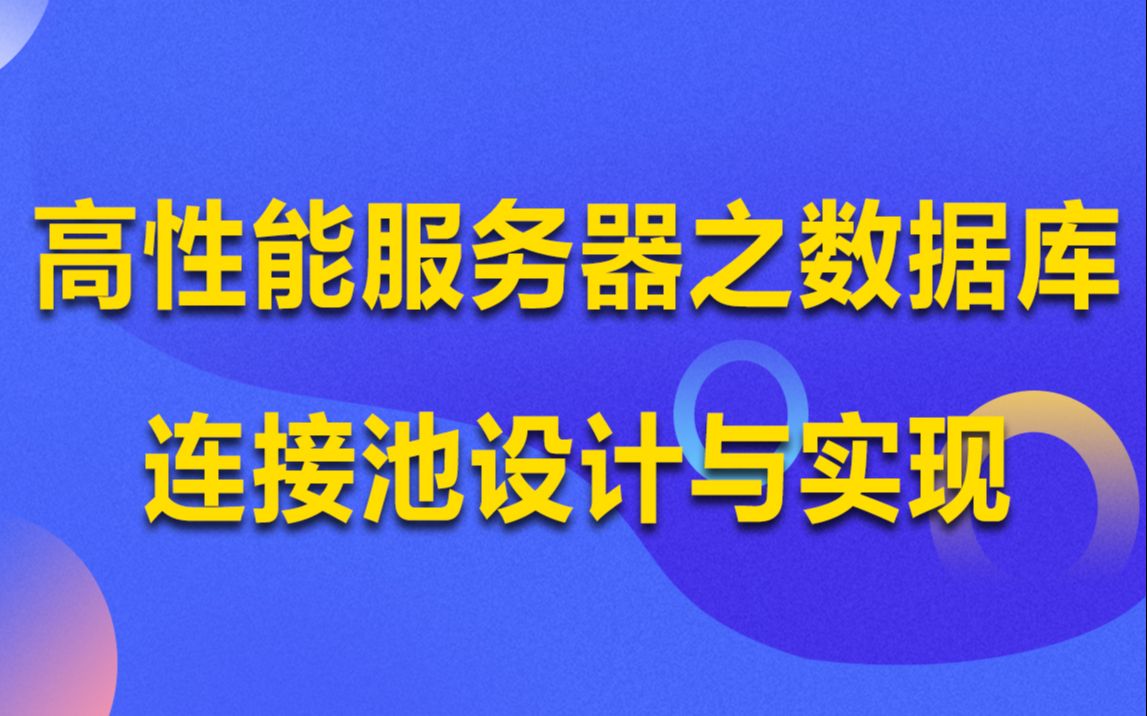 高性能服务器之数据库连接池设计与实现丨mysql连接池|redis连接池|连接池优化|连接池面试|连接池实现哔哩哔哩bilibili