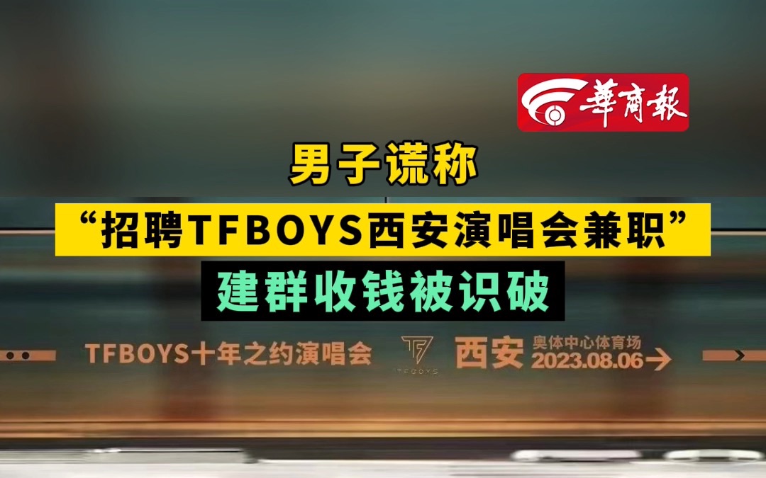 【男子谎称“招聘TFBOYS西安演唱会兼职” 建群收钱被识破】哔哩哔哩bilibili