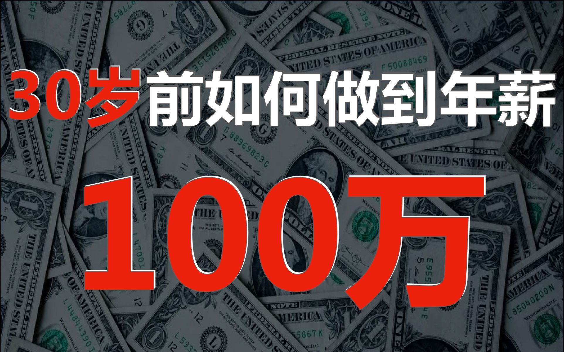 30岁前如何做到年薪100万? 我是如何从普通二本大学,做到互联网大厂100万年薪的?不拼爹妈?哔哩哔哩bilibili