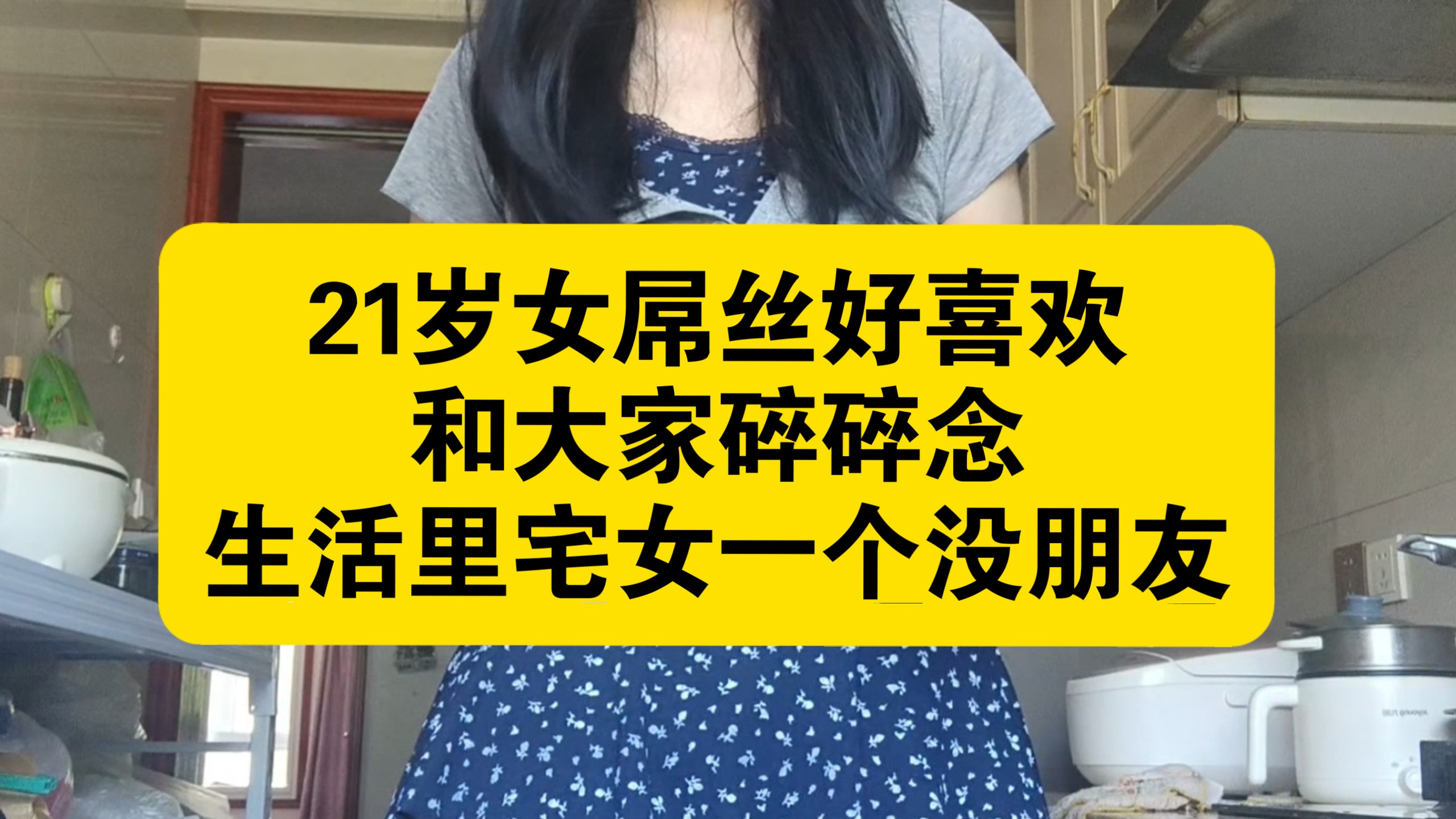 21岁女屌丝好喜欢和大家碎碎念生活里宅女一个没朋友海报