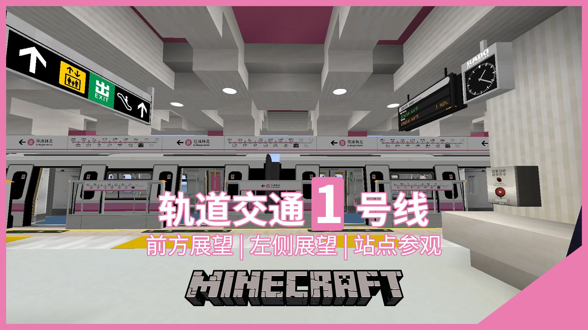 【Minecraft】多次改造延伸的元老跨海轨道交通线轨道交通1号线全程实录单机游戏热门视频