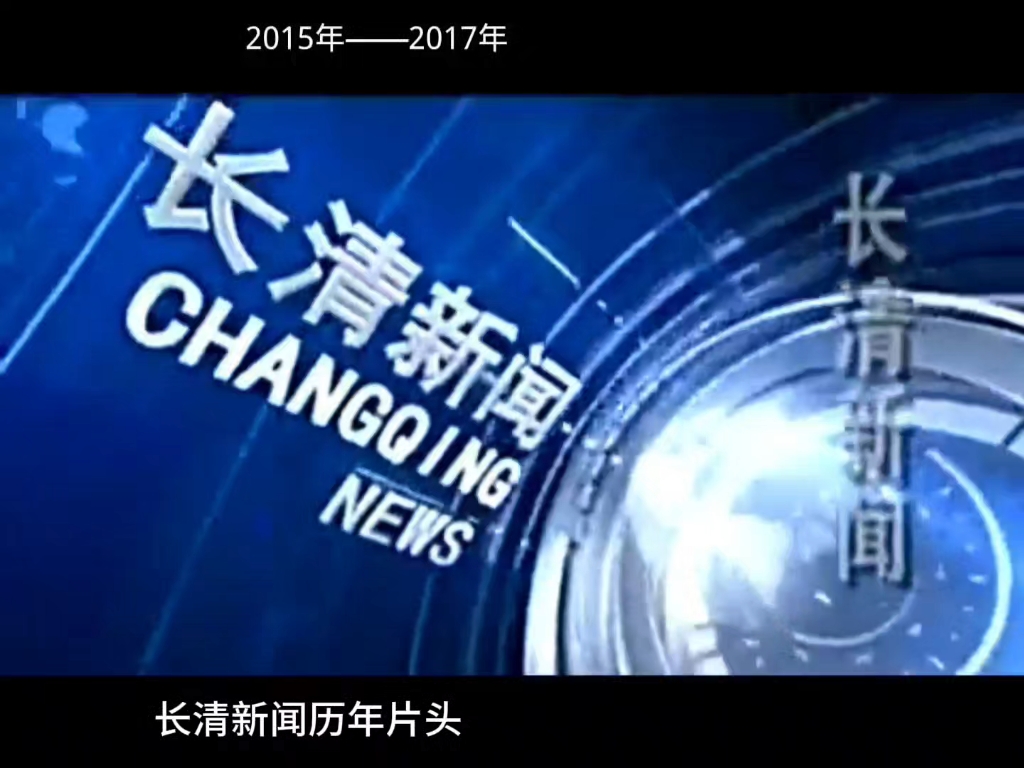 【广播电视】济南市长清区融媒体中心《长清新闻》历年片头2006—哔哩哔哩bilibili