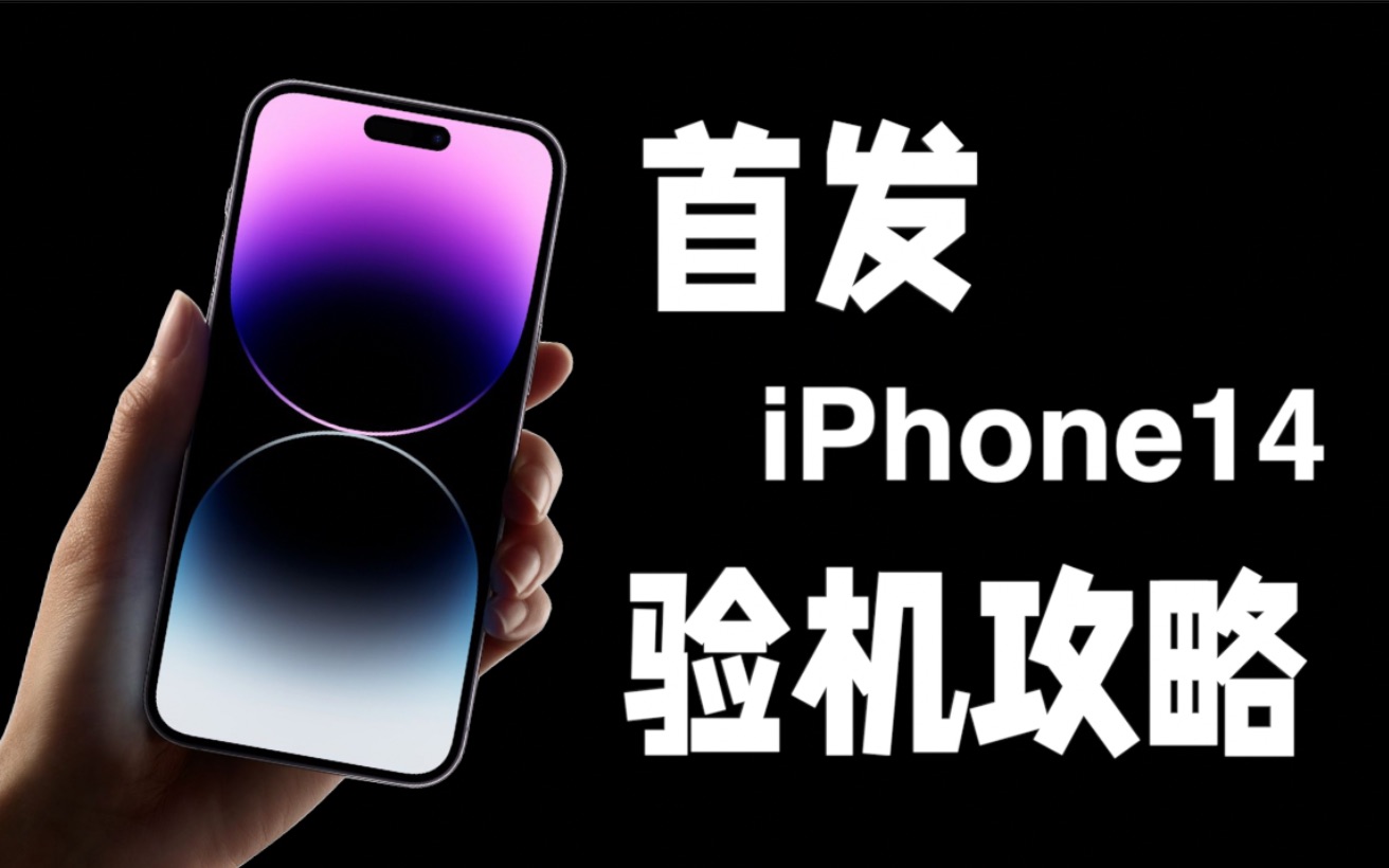 [图]首发iPhone14超全验机攻略｜拒当小白鼠❗️