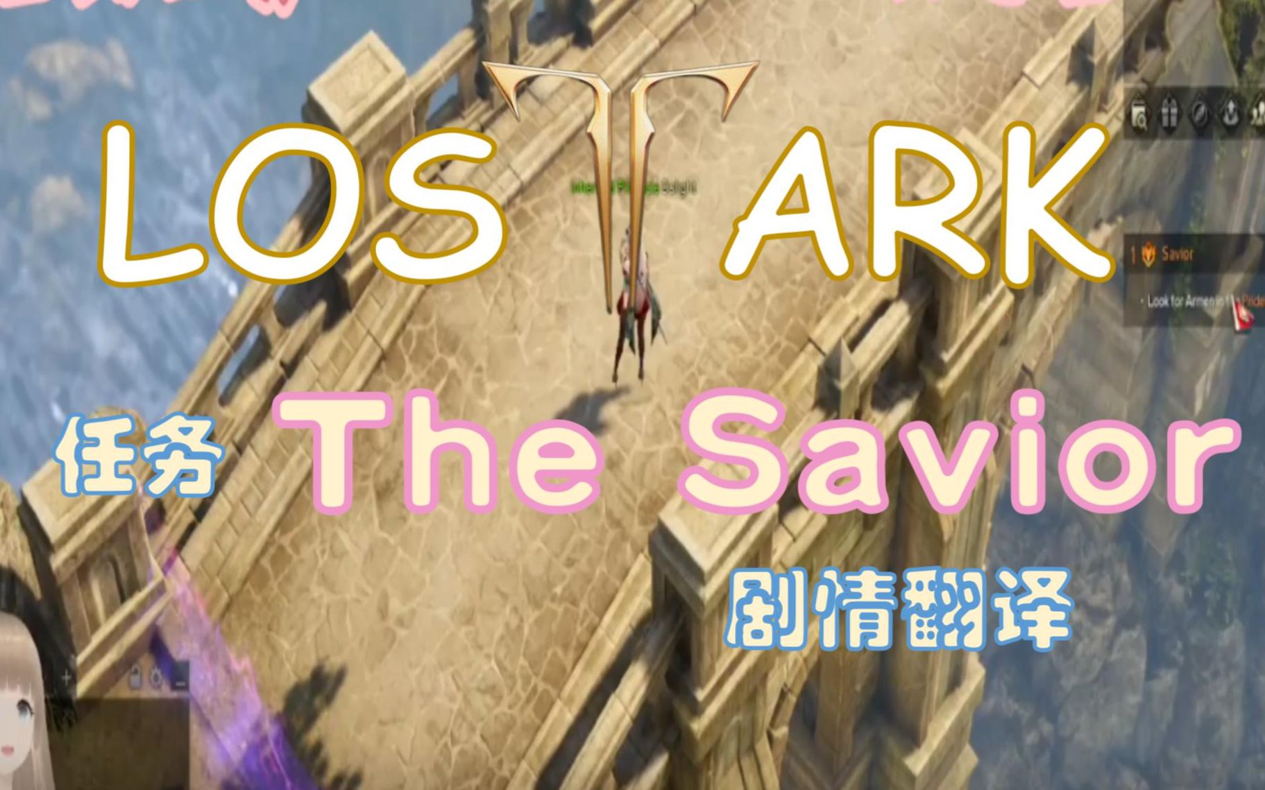 [图]Lost Ark 失落的方舟 主线任务 救世主-The Savior 剧情中文翻译