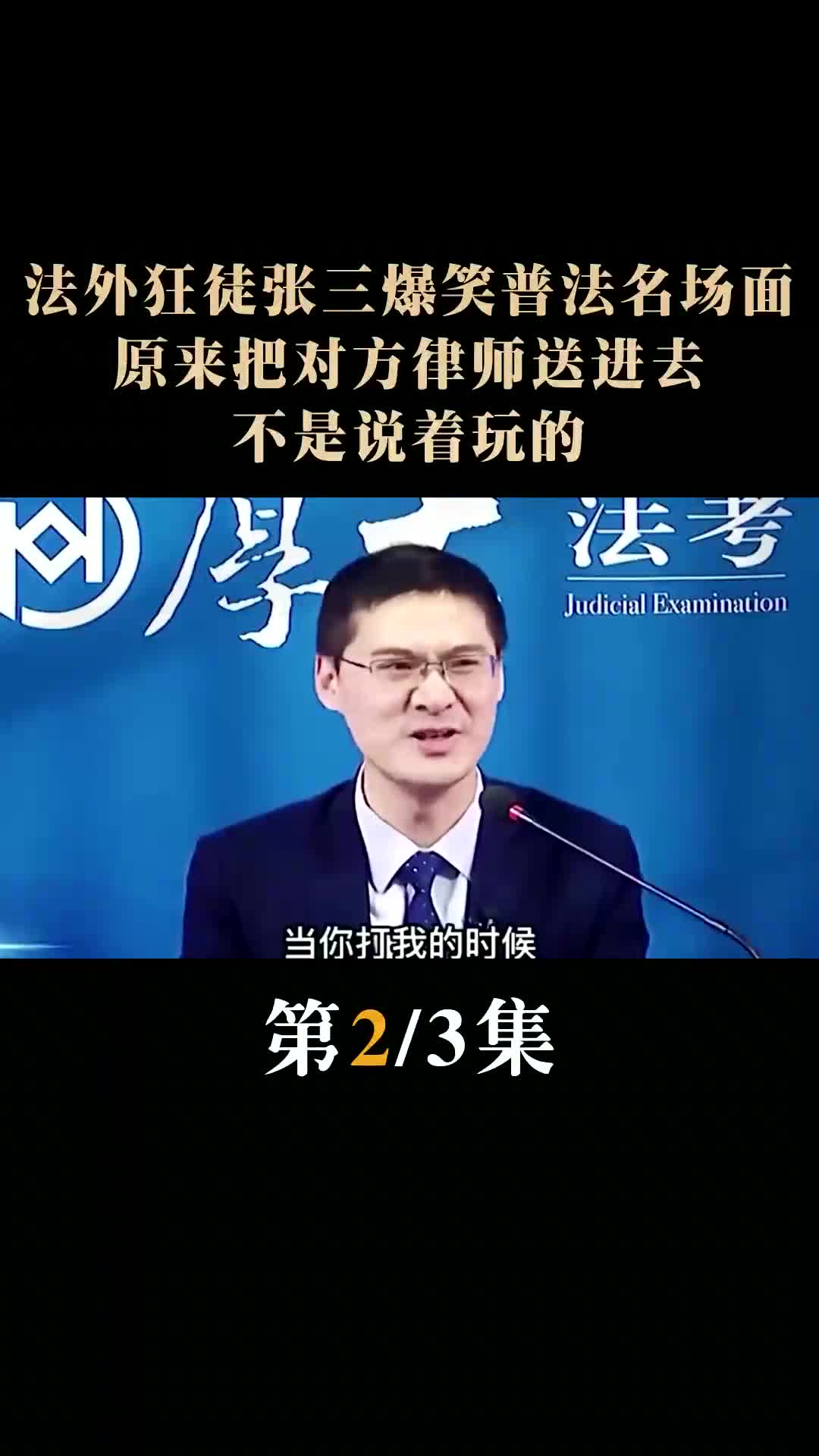 第2集|法外狂徒张三爆笑普法名场面,张三找罗翔辩护,敲锤的都瑟瑟发抖