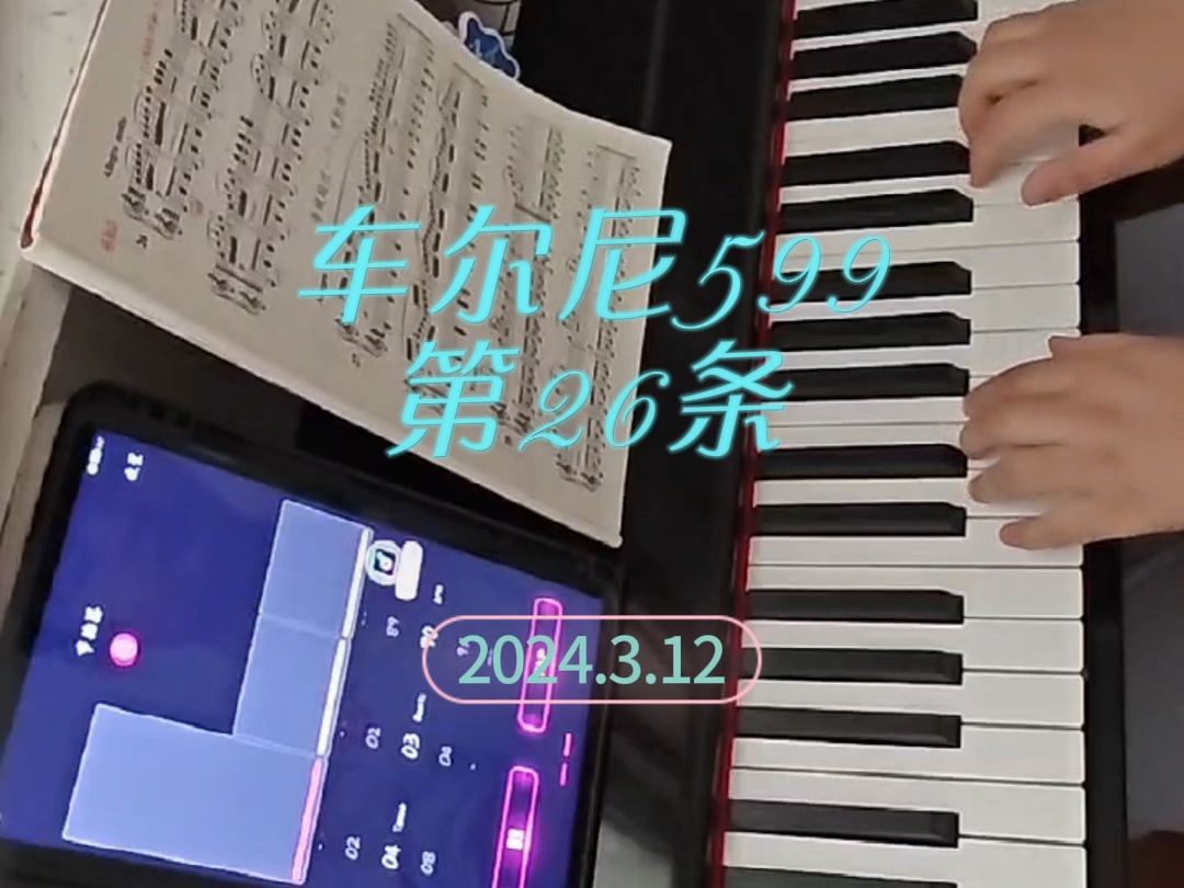 自学钢琴的第八个月--车尔尼599第26条