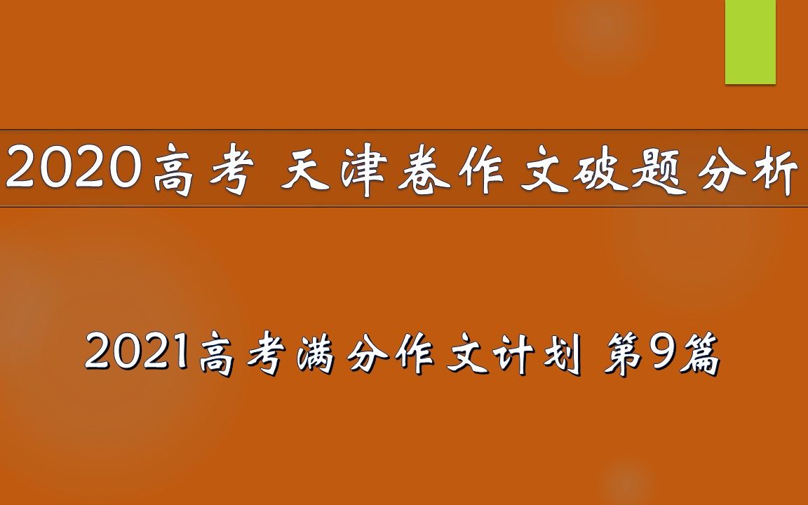 2020高考天津卷:中国面孔 丨 2021高考满分作文计划 第9篇哔哩哔哩bilibili