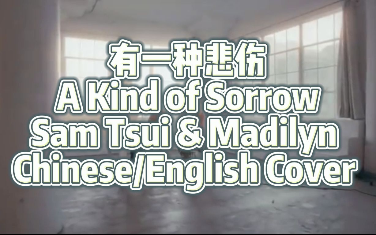 [图]有一種悲傷 (A Kind of Sorrow) - Sam Tsui & Madilyn Chinese/English Cover (A-Lin)