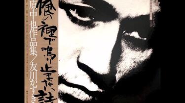 Folk Rock] 友川かずき– 俺の裡で鳴り止まない詩- 中原中也作品集(1978