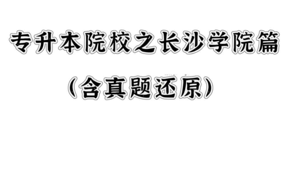 湖南专升本院校之长沙学院哔哩哔哩bilibili