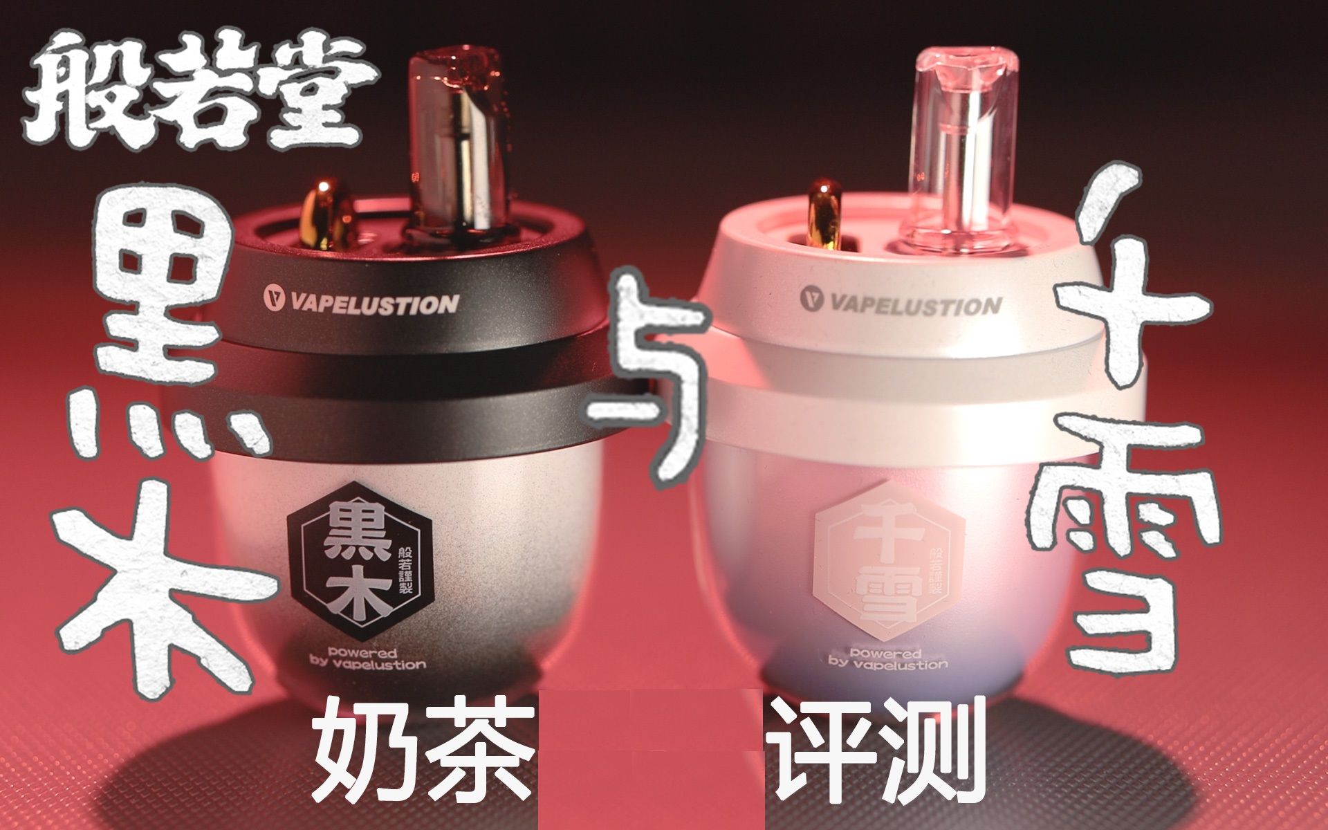 般若 奶茶杯 棉芯小机器 般若nano兄弟款 黑木 千雪