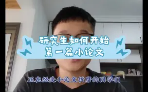 研究生如何开始第一篇小论文