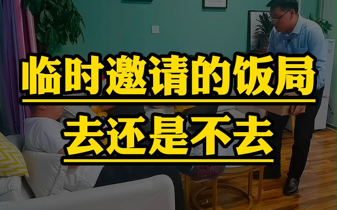 有些饭局不便去,有些饭局不得不去,有些饭局人不去但礼得去......哔哩哔哩bilibili