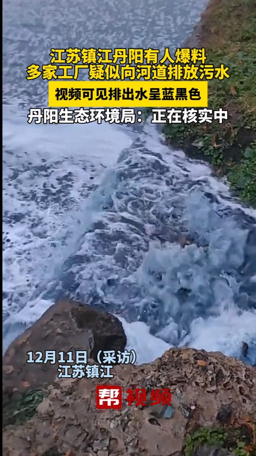 江苏镇江丹阳多家工厂疑向河道排放污水,水呈蓝黑色哔哩哔哩bilibili