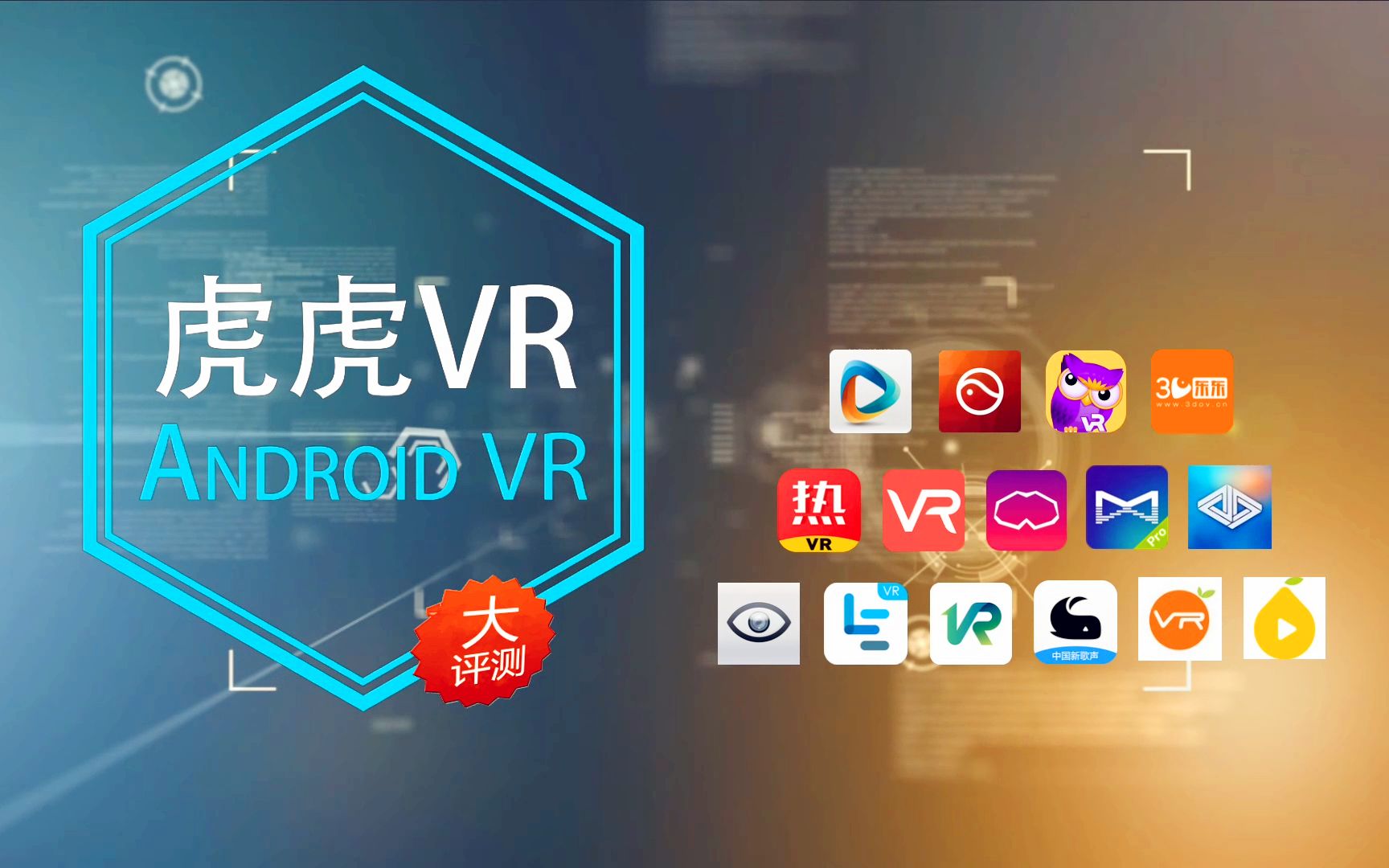 [图][虎虎VR出品] 国内50款手机VR应用APP 专业级大评测 很全面的VR应用对比评测