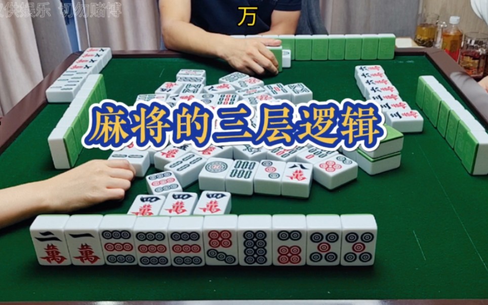 [图]四川麻将技巧7.10.2:麻将的三层逻辑，多想一层，离胜利更近一步